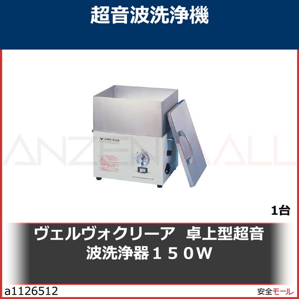 ヴェルヴォクリーア 卓上型超音波洗浄器150W　VS150　1台|研究用品|工業用副資材A