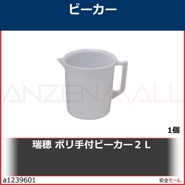 瑞穂 ポリ手付ビーカー2L　0515　1個|研究用品|工業用副資材A