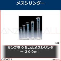 サンプラ　ケミカルメスシリンダー　２００ｍｌ　1005E 1本|研究管理用品|工業用副資材A