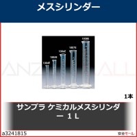 サンプラ　ケミカルメスシリンダー　１Ｌ　1008E 1本|研究管理用品|工業用副資材A