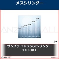 サンプラ　ＴＰＸメスシリンダー　１００ｍｌ　1014E 1本|研究管理用品|工業用副資材A