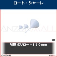 瑞穂　ポリロート１５０ｍｍ　0264 1個|研究管理用品|工業用副資材A