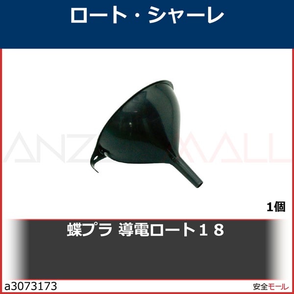 蝶プラ 導電ロート18　782009　1個|研究用品|工業用副資材A