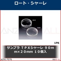 サンプラ　ＴＰＸシャーレ　９０ｍｍ×２０ｍｍ　１０個入　2361E 1PK|研究管理用品|工業用副資材A
