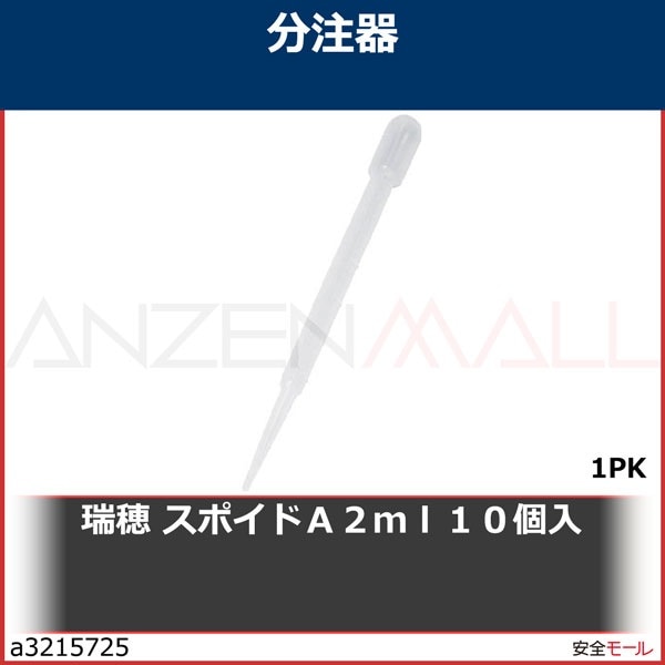 瑞穂 スポイドA2ml (10本入)　T2181　1Pk|研究用品|工業用副資材A