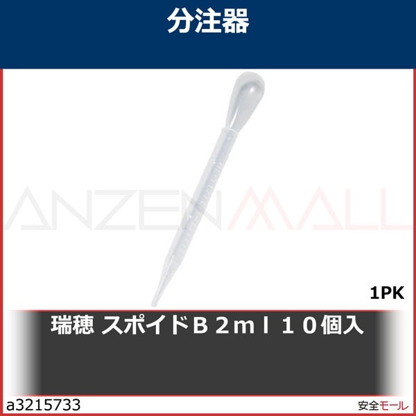 瑞穂 スポイドB2ml (10本入)　T2182　1Pk|研究用品|工業用副資材A