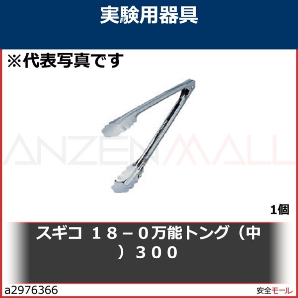 スギコ 18-0万能トング(中)300　SHBANNOT　1個|研究用品|工業用副資材A