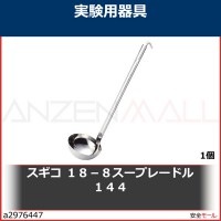 スギコ　１８−８スープレードル　１４４　144CC 1個|研究管理用品|工業用副資材A