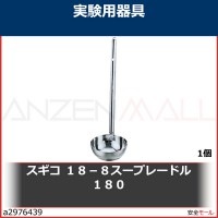 スギコ　１８−８スープレードル　１８０　180CC 1個|研究管理用品|工業用副資材A