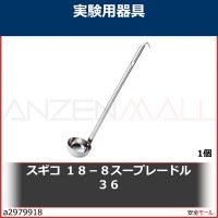 スギコ　１８−８スープレードル　３６　36CC 1個|研究管理用品|工業用副資材A