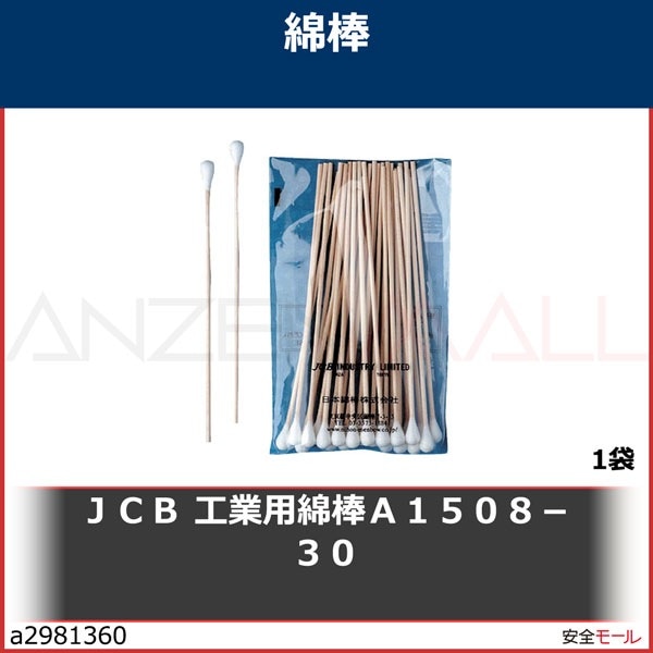 JCB 工業用綿棒A1508-30 (30本入)　A150830　1袋|研究用品|工業用副資材A