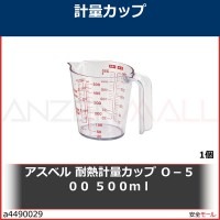 アスベル　耐熱計量カップ　Ｏ−５００　５００ｍｌ　232305 1個|研究管理用品|工業用副資材A