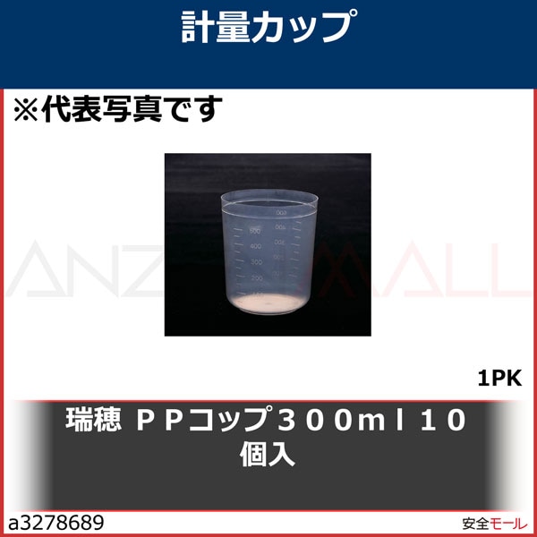瑞穂 PPコップ300ml10個入　T0162　1Pk|研究用品|工業用副資材A