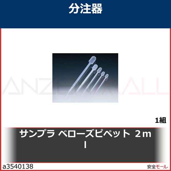 サンプラ ベローズピペット 2ml　1181　1袋|研究用品|工業用副資材A