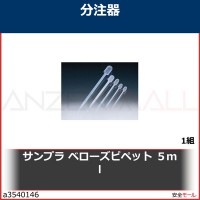 サンプラ　ベローズピペット　５ｍｌ　1182 1組|研究管理用品|工業用副資材A