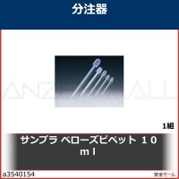 サンプラ　ベローズピペット　１０ｍｌ　1183 1組|研究管理用品|工業用副資材A