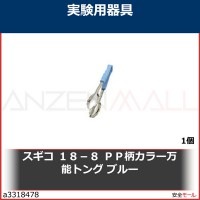 スギコ　１８−８　ＰＰ柄カラー万能トング　ブルー　OGLB 1個|研究管理用品|工業用副資材A