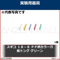 スギコ　１８−８　ＰＰ柄カラー万能トング　グリーン　OGLG 1個|研究管理用品|工業用副資材A