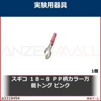 スギコ　１８−８　ＰＰ柄カラー万能トング　ピンク　OGLP 1個|研究管理用品|工業用副資材A