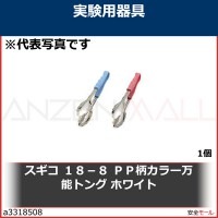 スギコ　１８−８　ＰＰ柄カラー万能トング　ホワイト　OGLW 1個|研究管理用品|工業用副資材A