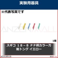 スギコ　１８−８　ＰＰ柄カラー万能トング　イエロー　OGLY 1個|研究管理用品|工業用副資材A