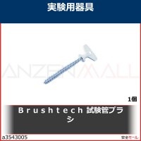 Ｂｒｕｓｈｔｅｃｈ　試験管ブラシ　B225C 1個|研究管理用品|工業用副資材A