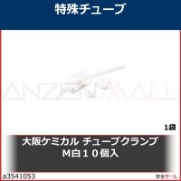 大阪ケミカル　チューブクランプＭ白１０個入　340TCW 1袋|研究管理用品|工業用副資材A