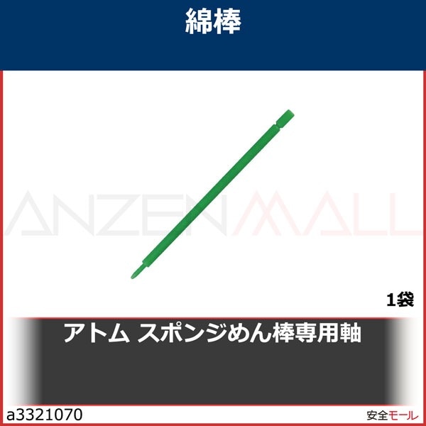 アトム スポンジめん棒専用軸 (10本入)　SM00　1袋|研究用品|工業用副資材A