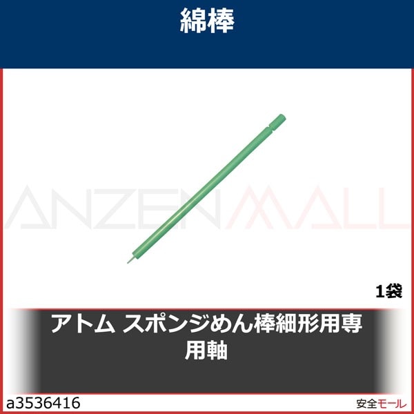アトム スポンジめん棒細形用専用軸 (10本入)　SM01　1袋|研究用品|工業用副資材A