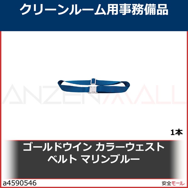 ゴールドウイン カラーウェストベルト マリンブルー　PA130XMB　1本|研究管理用品|衛生管理商品