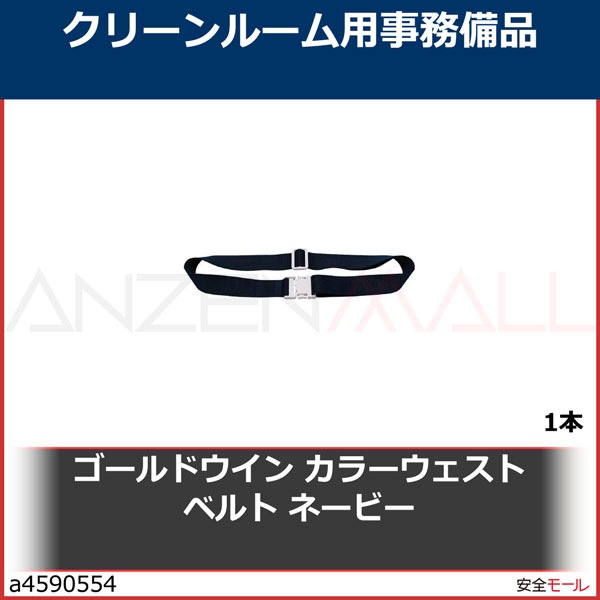 ゴールドウイン カラーウェストベルト ネービー　PA130XN　1本|研究管理用品|衛生管理商品