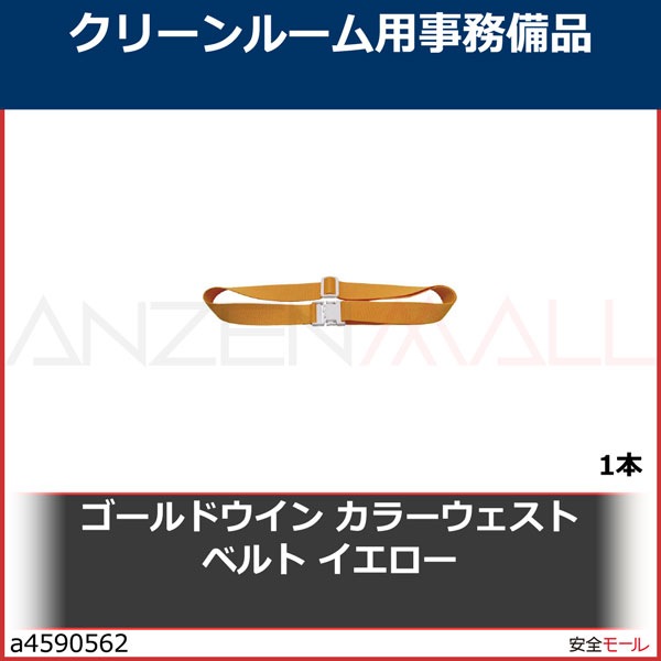 ゴールドウイン カラーウェストベルト イエロー　PA130XY　1本|研究管理用品|衛生管理商品