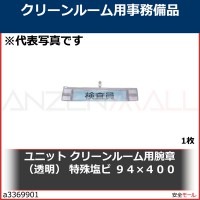 ユニット　クリーンルーム用腕章（透明）　特殊塩ビ　９４×４００　84860 1枚|研究管理用品|工業用副資材A