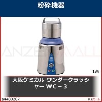 大阪ケミカル　ワンダークラッシャー　ＷＣ−３　WC3 1台|研究管理用品|工業用副資材A