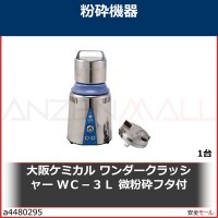 大阪ケミカル　ワンダークラッシャー　ＷＣ−３Ｌ　微粉砕フタ付　WC3L 1台|研究管理用品|工業用副資材A