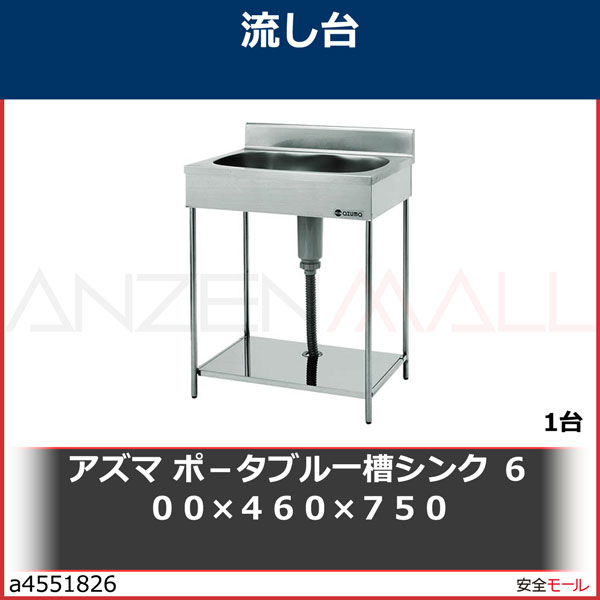 アズマ ポ-タブル一槽シンク 600×460×750 EKP1600 1台 | 工業用 アズマ ポ-タブル一槽シンク 600×460×750 EKP1600 1台 | 工業用