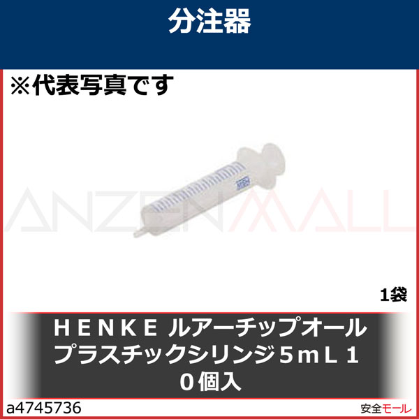 HENKE ルアーチップオールプラスチックシリンジ5mL (10本入)　A8405LTT　1袋|研究用品|工業用副資材A