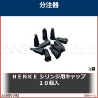 ＨＥＮＫＥ　シリンジ用キャップ１０個入　H4900CT 1袋|研究管理用品|工業用副資材A