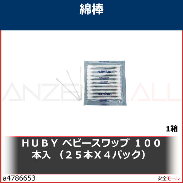 HUBY ベビースワッブ 1袋=100本入(25本X4パック)　BB001SP　1袋|研究用品|工業用副資材A