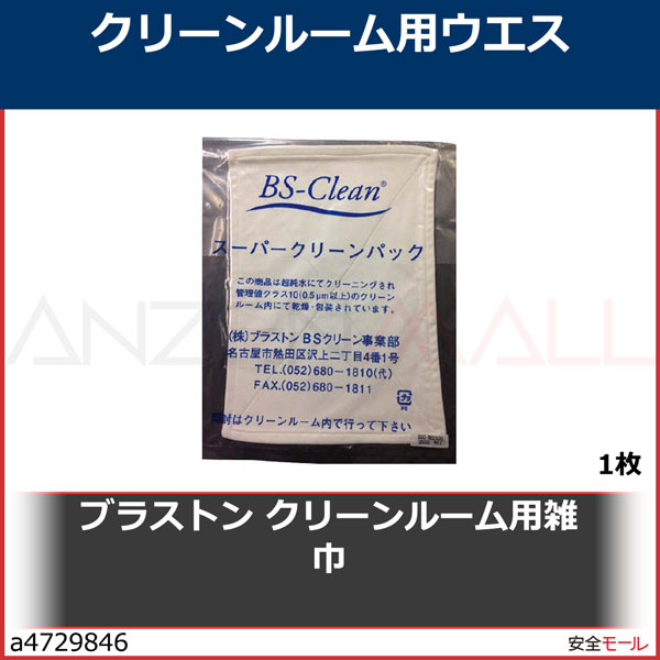ブラストン クリーンルーム用雑巾　BSCMB2030　1枚|研究管理用品|衛生管理商品