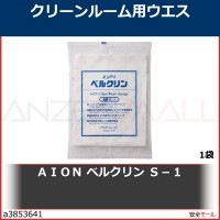 ＡＩＯＮ　ベルクリン　Ｓ−１　S1 1袋|研究管理用品|工業用副資材A