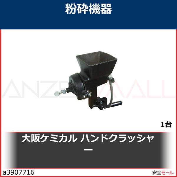 大阪ケミカル ハンドクラッシャー HC1 1台 | 工業用副資材A,研究用品 