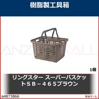リングスター　スーパーバスケットＳＢ−４６５ブラウン　SB465BR 1個|作業用品|工業用副資材A