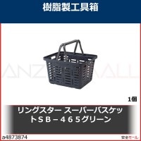 リングスター　スーパーバスケットＳＢ−４６５グリーン　SB465G 1個|作業用品|工業用副資材A