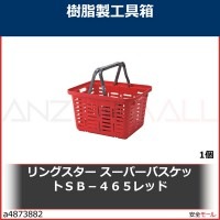 リングスター　スーパーバスケットＳＢ−４６５レッド　SB465R 1個|作業用品|工業用副資材A