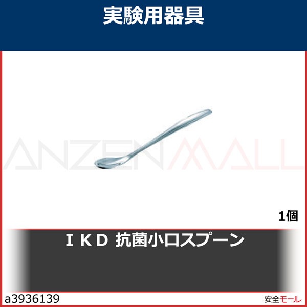 IKD 抗菌小口スプーン　K02600000045　1本|研究用品|工業用副資材A