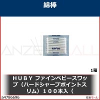 ＨＵＢＹ　ファインベビースワッブ（ハードシャープポイントスリム）１００本入（　BB013SP 1箱|研究管理用品|工業用副資材A