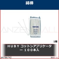 ＨＵＢＹ　コットンアプリケーター　１００本入　CA007SP 1箱|研究管理用品|工業用副資材A