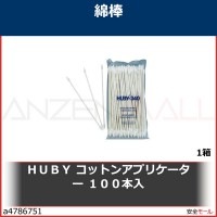 ＨＵＢＹ　コットンアプリケーター　１００本入　CA008SP 1箱|研究管理用品|工業用副資材A