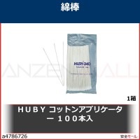 ＨＵＢＹ　コットンアプリケーター　１００本入　CA005SP 1箱|研究管理用品|工業用副資材A